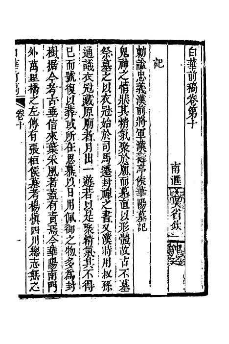 【白华前稿】五 - 吴省钦.pdf