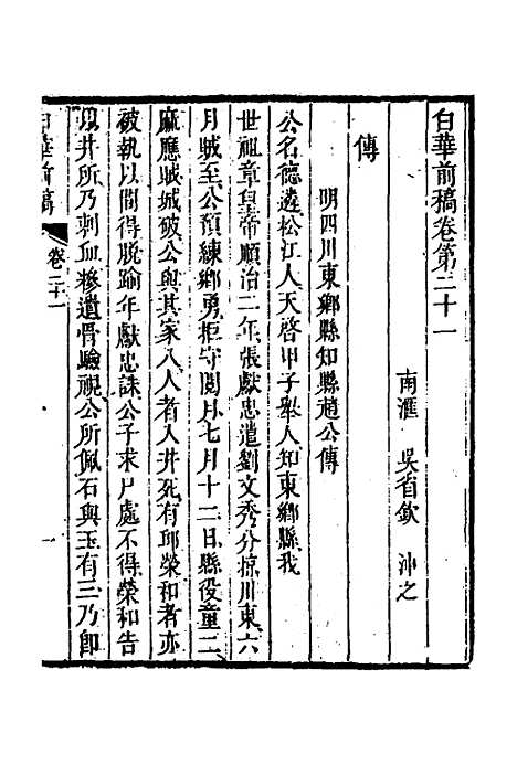 【白华前稿】九 - 吴省钦.pdf