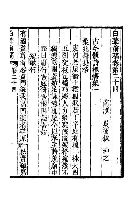 【白华前稿】十 - 吴省钦.pdf