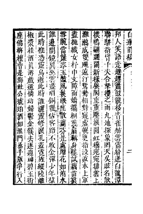 【白华前稿】十 - 吴省钦.pdf