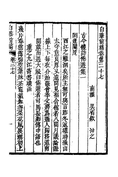 【白华前稿】十一 - 吴省钦.pdf