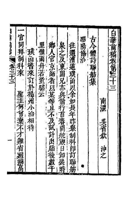 【白华前稿】十三 - 吴省钦.pdf