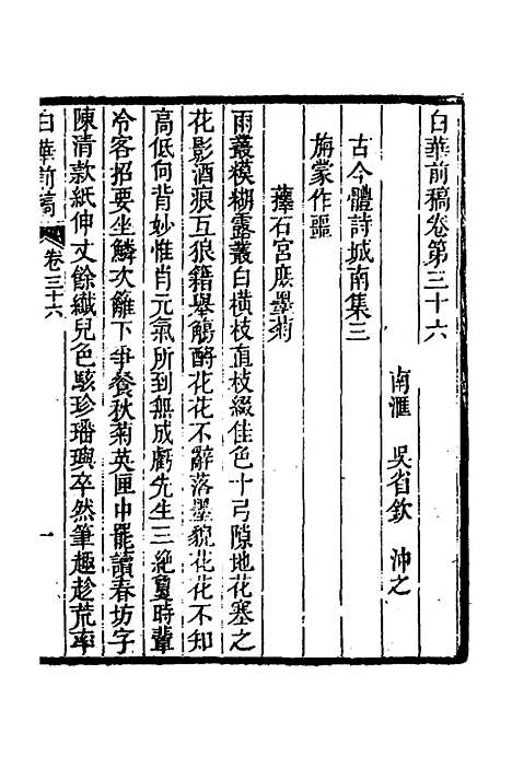 【白华前稿】十四 - 吴省钦.pdf