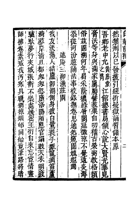 【白华前稿】十四 - 吴省钦.pdf