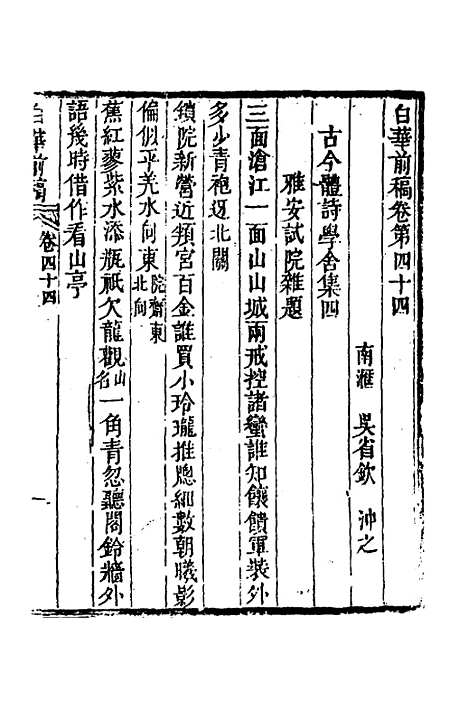 【白华前稿】十七 - 吴省钦.pdf