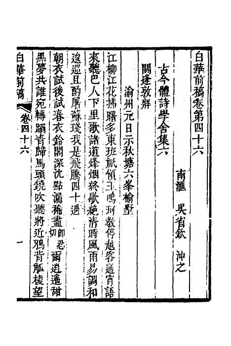 【白华前稿】十八 - 吴省钦.pdf