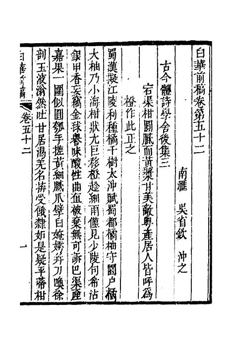 【白华前稿】二十 - 吴省钦.pdf