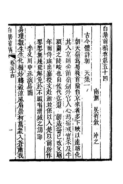 【白华前稿】二十一 - 吴省钦.pdf