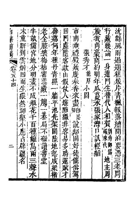 【白华前稿】二十一 - 吴省钦.pdf