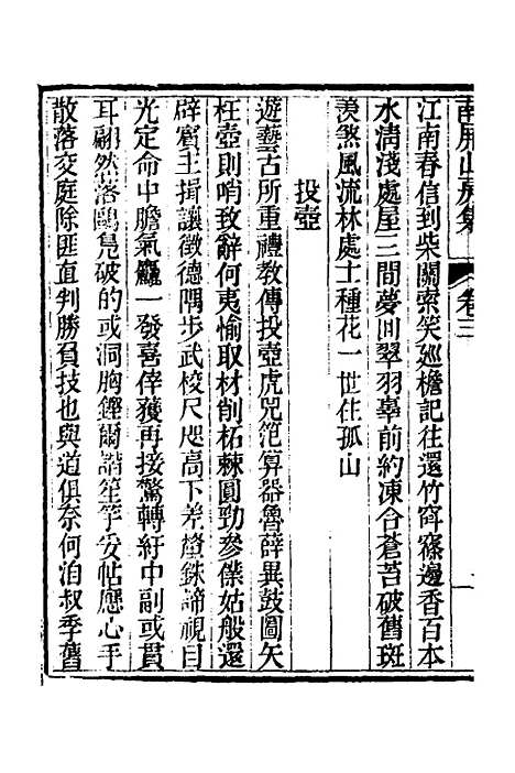 【南屏山房集】二 - 陈昌图.pdf