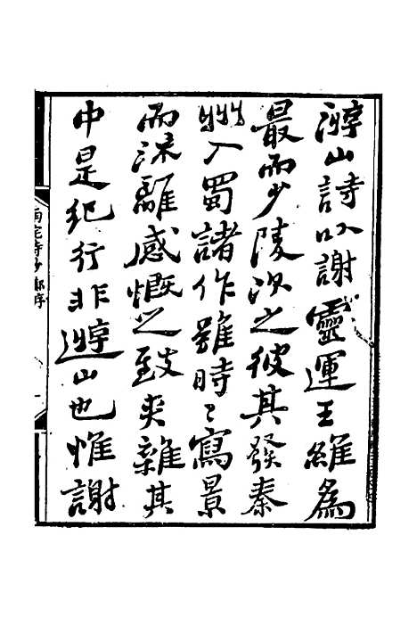 【南垞诗钞】张秉彝.pdf