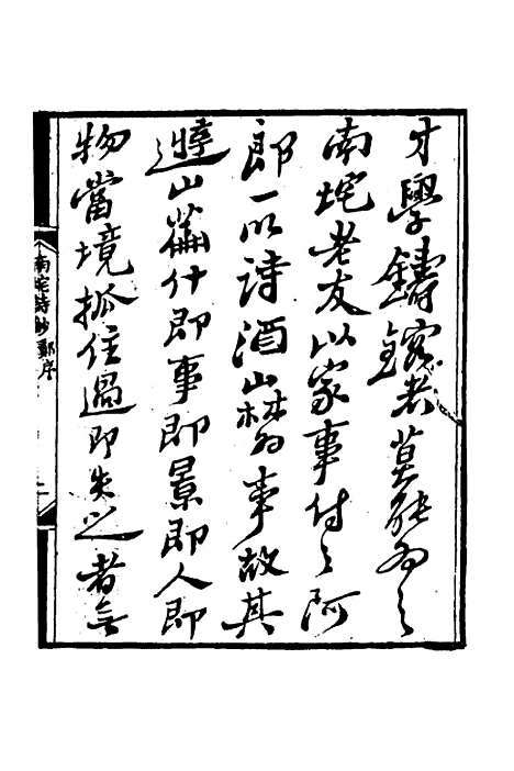 【南垞诗钞】张秉彝.pdf