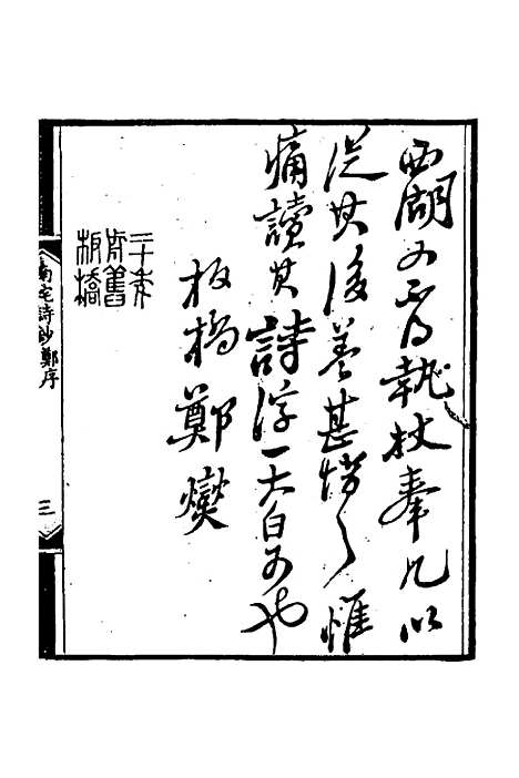 【南垞诗钞】张秉彝.pdf