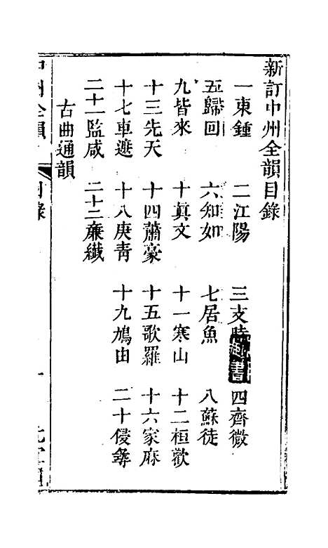 【中州全韵】一 - 周昂辑.pdf