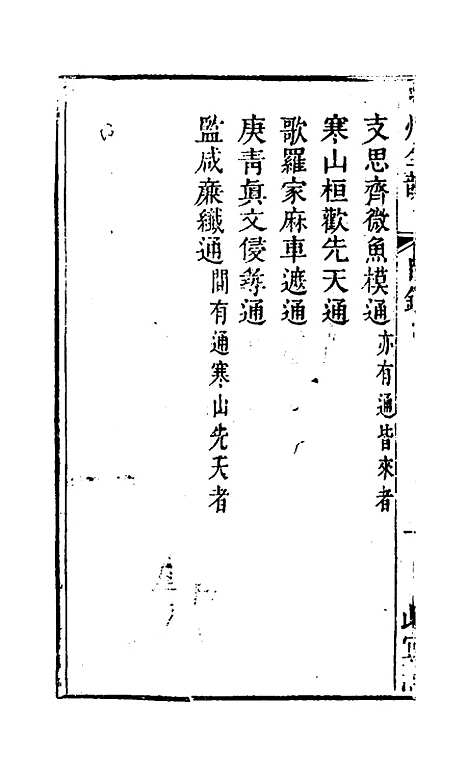 【中州全韵】一 - 周昂辑.pdf