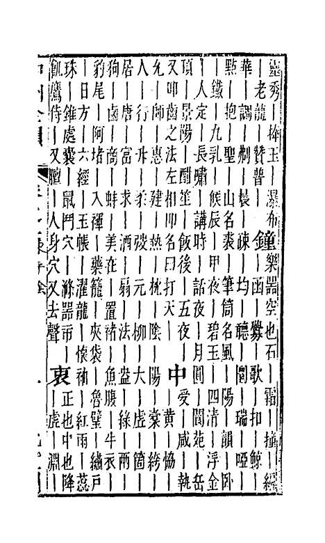 【中州全韵】二 - 周昂辑.pdf