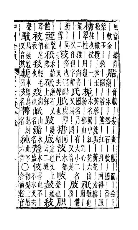 【中州全韵】三 - 周昂辑.pdf