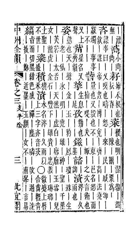 【中州全韵】三 - 周昂辑.pdf