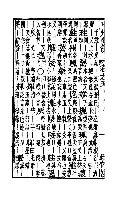 【中州全韵】四 - 周昂辑.pdf