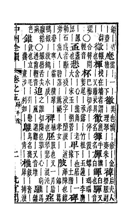 【中州全韵】四 - 周昂辑.pdf