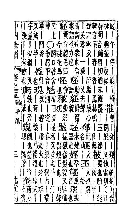 【中州全韵】四 - 周昂辑.pdf