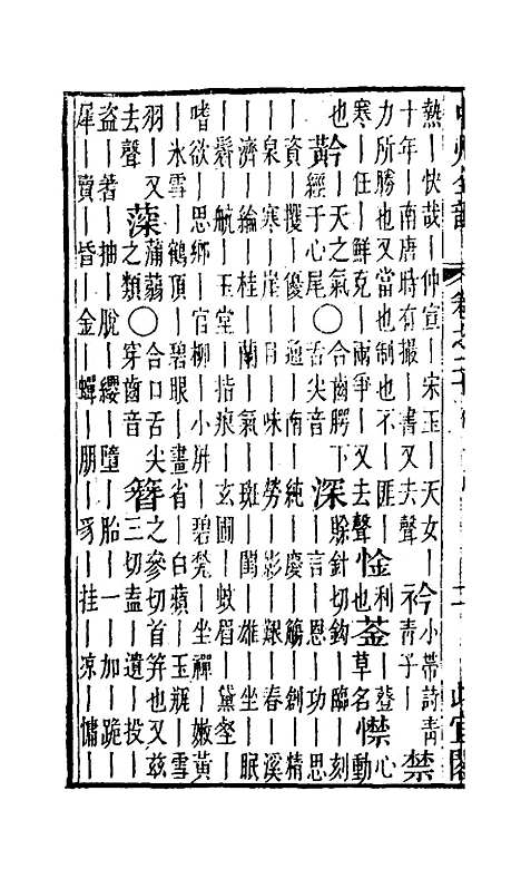 【中州全韵】十 - 周昂辑.pdf