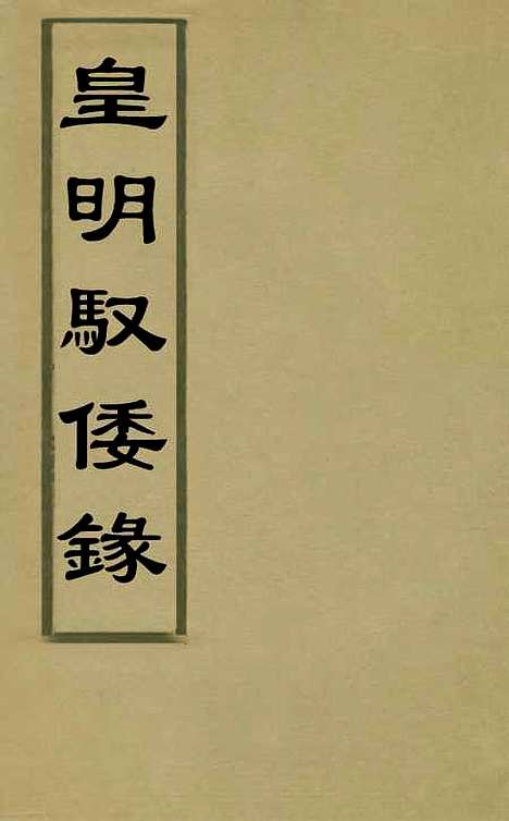 【皇明驭倭录】一 - 王士骐辑.pdf