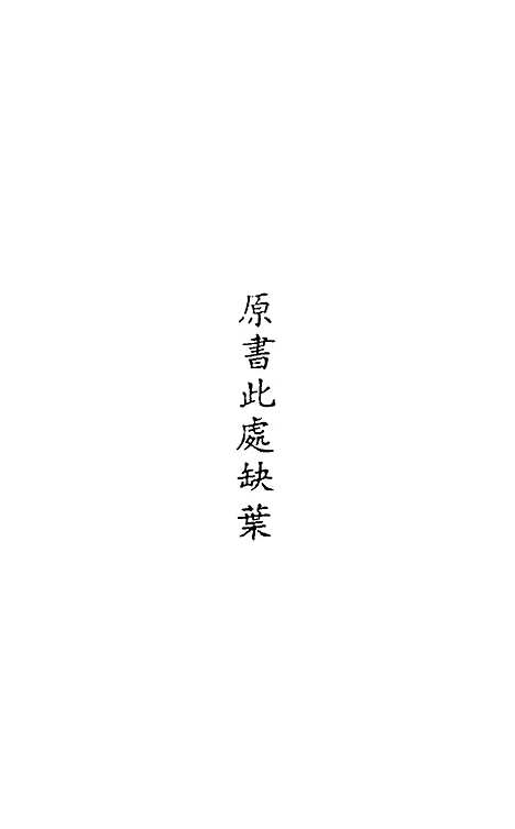 【皇明驭倭录】一 - 王士骐辑.pdf