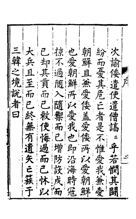 【皇明驭倭录】一 - 王士骐辑.pdf