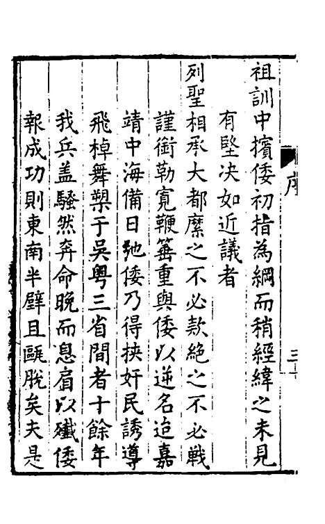 【皇明驭倭录】一 - 王士骐辑.pdf