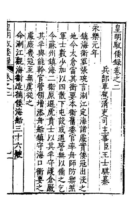 【皇明驭倭录】二 - 王士骐辑.pdf