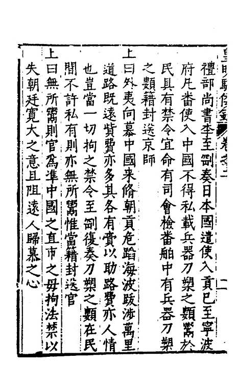 【皇明驭倭录】二 - 王士骐辑.pdf