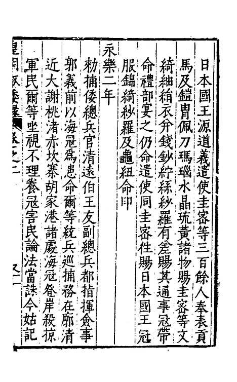 【皇明驭倭录】二 - 王士骐辑.pdf