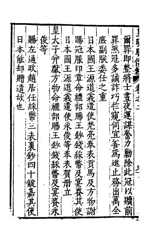 【皇明驭倭录】二 - 王士骐辑.pdf