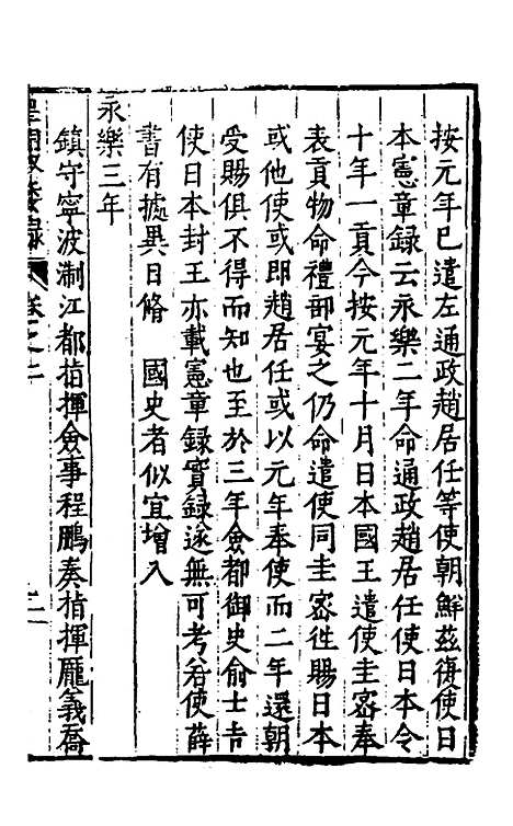 【皇明驭倭录】二 - 王士骐辑.pdf