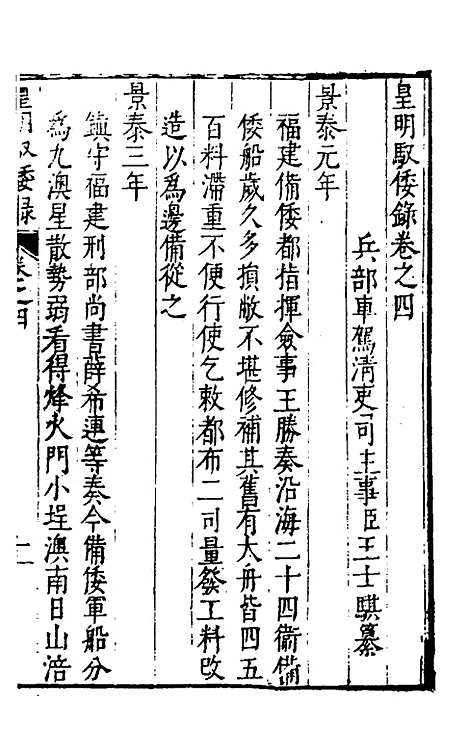 【皇明驭倭录】三 - 王士骐辑.pdf