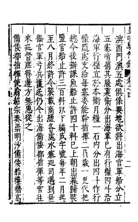 【皇明驭倭录】三 - 王士骐辑.pdf