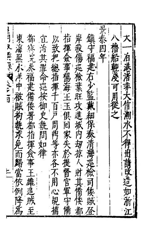 【皇明驭倭录】三 - 王士骐辑.pdf