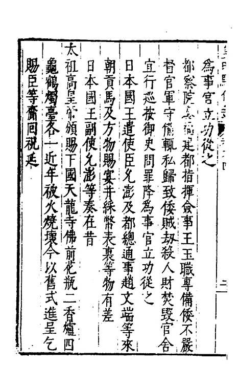 【皇明驭倭录】三 - 王士骐辑.pdf