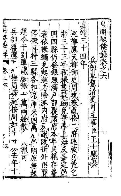 【皇明驭倭录】四 - 王士骐辑.pdf