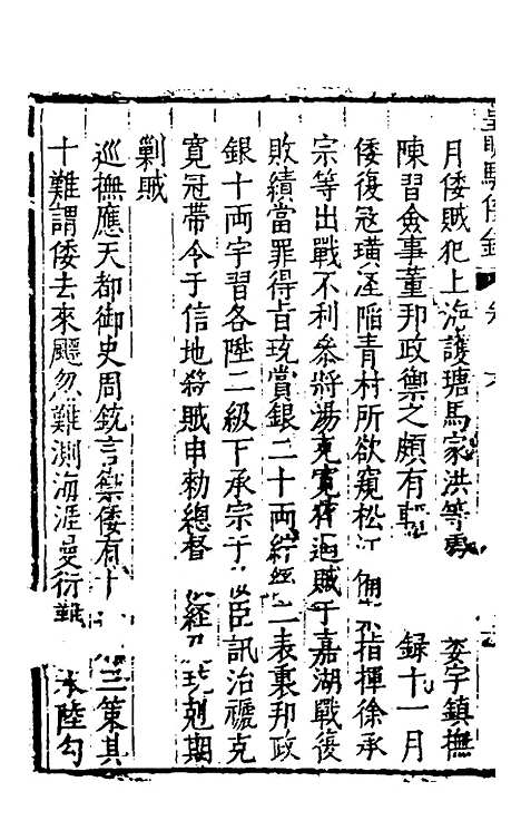 【皇明驭倭录】四 - 王士骐辑.pdf