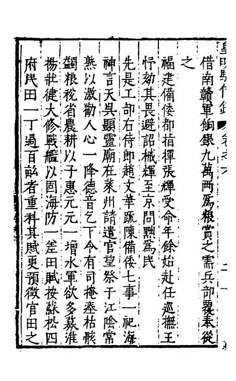 【皇明驭倭录】四 - 王士骐辑.pdf