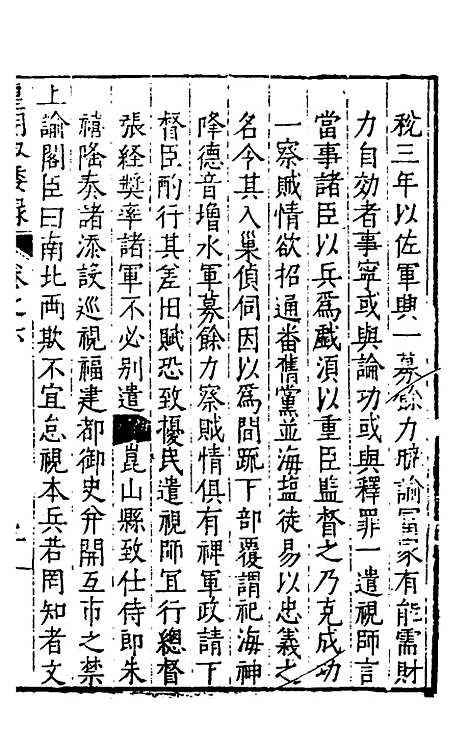 【皇明驭倭录】四 - 王士骐辑.pdf