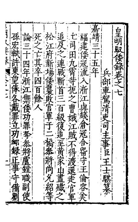 【皇明驭倭录】五 - 王士骐辑.pdf