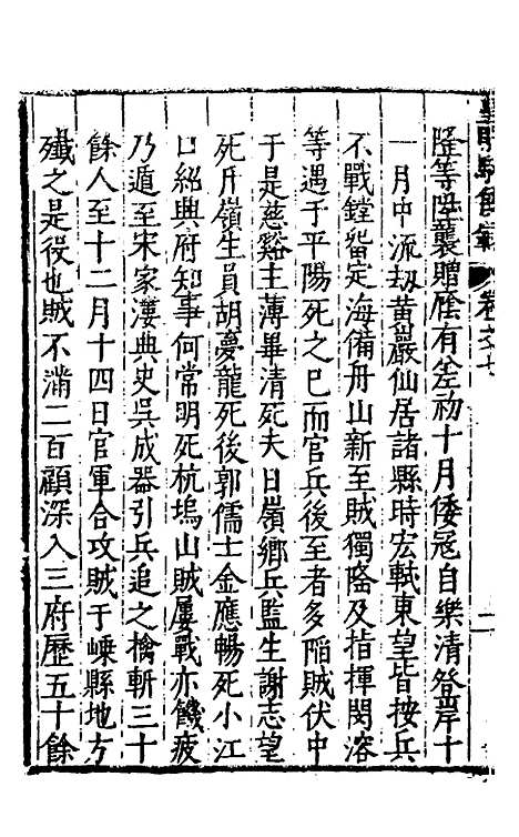 【皇明驭倭录】五 - 王士骐辑.pdf