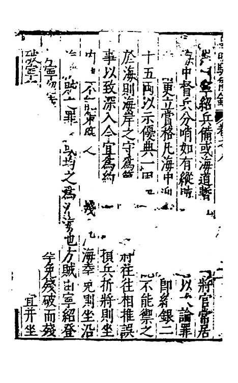 【皇明驭倭录】六 - 王士骐辑.pdf