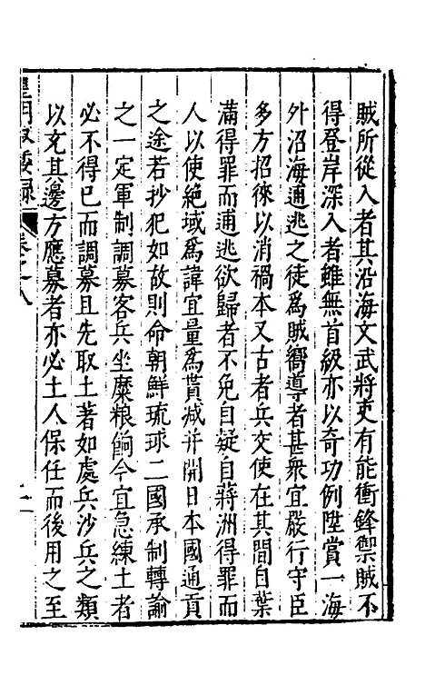 【皇明驭倭录】六 - 王士骐辑.pdf