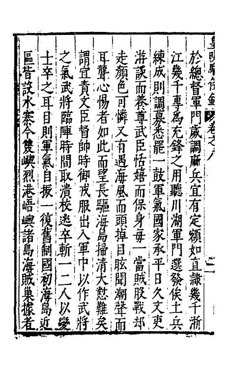 【皇明驭倭录】六 - 王士骐辑.pdf