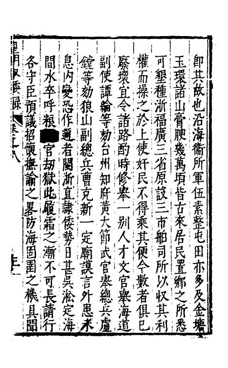 【皇明驭倭录】六 - 王士骐辑.pdf