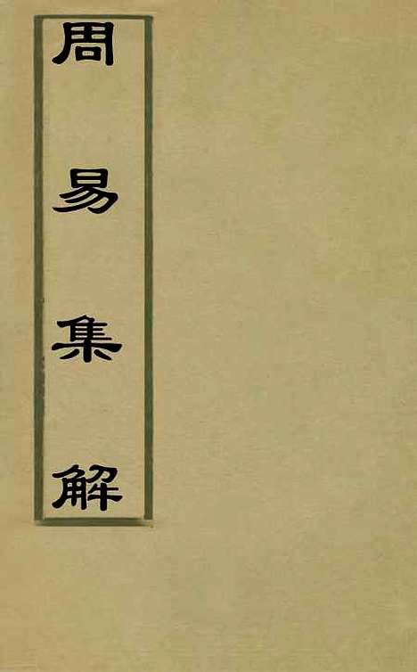 【周易集解】一 - 唐李鼎祚辑纂.pdf